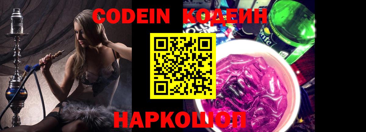 Новоалтайск  Кодеин напиток Lean (лин)  Вход с VPN 